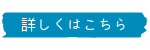 詳しくはこちら.png