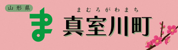 市町村バナー（真室川町）350×100.png