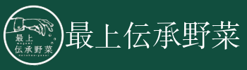 最上伝承野菜-cleaned.png
