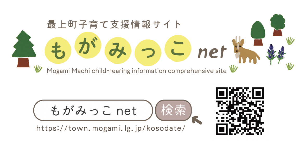 最上町子育て支援情報サイト